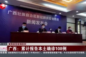 广西疫情最新报告，新增本土确诊病例1例