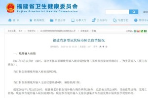 福建省发布疫情防控最新通知