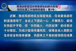 西安疫情最新通告，青海省发布疫情通告