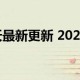 2022年疫情北京全面解封时间