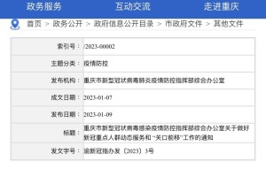 重庆疫情防控指挥部官网，信息透明助力科学防疫