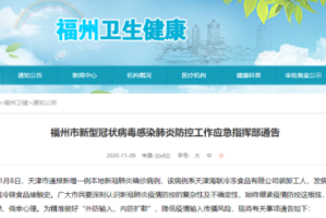 福建科学防疫通告，共筑安全防线