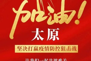 江西与太原疫情挑战，应对与希望