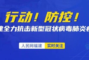 福建精准施策防控疫情，与北京共筑健康防线