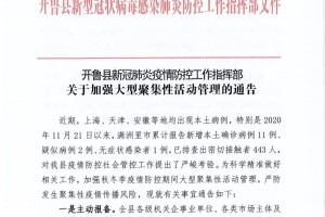 内蒙古疫情防控指挥部通告，加强社会面管控，非必要不聚集