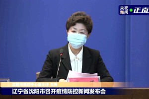 辽宁疫情稳定局面下的精准防控与民生保障