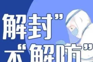 解封时刻，疫情政策松绑背后的时间密码