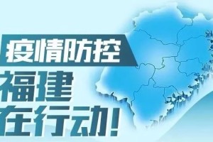 携手防疫，福建省与广东省最新疫情通知与消息