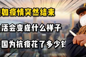 疫情结束是多久？——从全球抗疫历程看未来走向