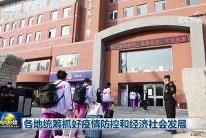 广东科学精准防控保障经济社会稳定发展