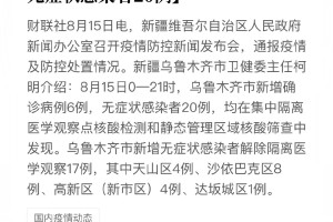 乌鲁木齐今日新增确诊病例数量公布