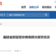 福建省与浙江省疫情最新动态报告