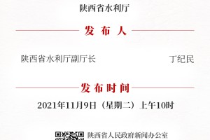 陕西省水利厅系列举措成效显著