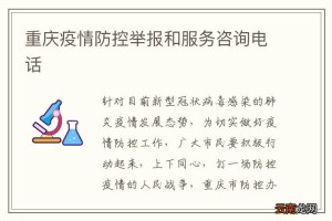重庆疫情防控中心联系电话，重要联系方式与疫情应对指南