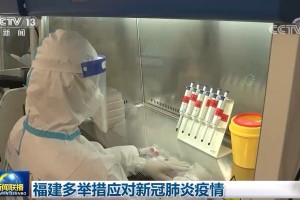 福建省疫情防控措施成效显著