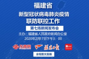 福建省疫情防控成效显著，但仍面临挑战