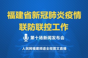 福建省疫情地区防控与复苏之路