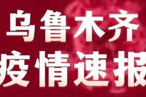 乌鲁木齐疫情感染人数公布