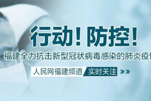 福州疫情防控面临双重挑战，城市防控与民生保障