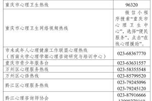 重庆市疫情防控办公室咨询电话，守护健康的热线
