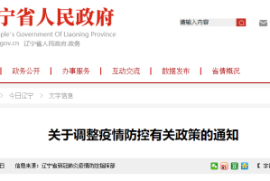 辽宁省疫情防控最新通知全面解读