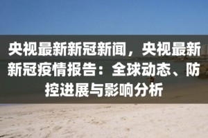 新冠疫情最新新闻播报（新冠肺炎最新报道疫情最新报道）