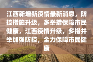 江西省疫情防控举措成效显著