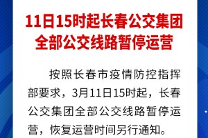 长春交通停运通告，疫情下的挑战与应对策略