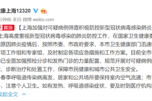 上海公布传染病防控成效及新措施
