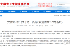 安徽，疫情通报，双管齐下，实现全面防控与民生保障