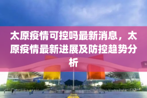 重庆、太原疫情防控成效显著，经济复苏稳步前行