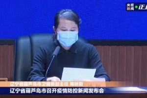 葫芦岛疫情最新数据消息，今日新增病例情况及防控措施分析