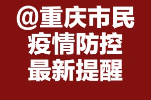 重庆市疫情防控工作指南发布