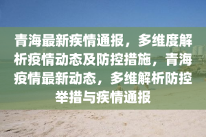 青海疫情，从防控到复苏的全面观察
