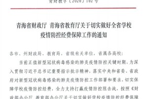 青海省疫情防控最新通知