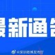 澳门疫情最新消息，应对策略与防控进展