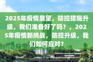 2025年的疫情，回顾与展望