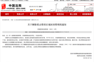 沈阳疫情解封时间表，从封控到逐步恢复的历程