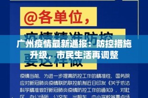 广东省疫情官网，科学防控，共筑健康防线