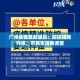 广东省疫情官网，科学防控，共筑健康防线