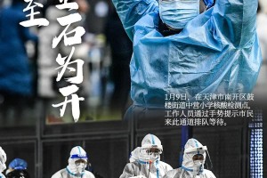 津门战疫，一场没有硝烟的城市保卫战