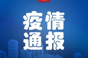 重庆疫情权威通报，精准防控，守护健康