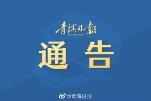 携手共筑健康防线，青海省疫情通知与沈阳最新防疫措施