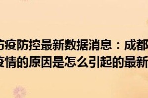 成都疫情何时解封？解封条件与未来展望