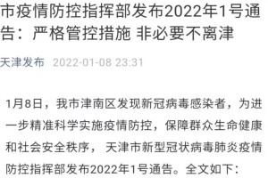 天津精准施策管控疫情