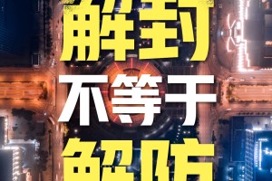 解封倒计时，我们等待的究竟是终点，还是新的起点？