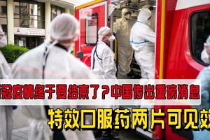 新冠疫情结束了没有？