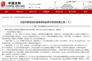 沈阳精准防控，追踪新增病例行动轨迹