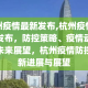 杭州疫情从什么时候开始的，回顾与展望