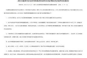 湖北疫情防控指挥部通告，共筑安全防线，守护美好家园